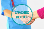 #СПАСИБОДОКТОР! «ОПЕРАЦИИ СДЕЛАНЫ ЧЁТКО И ОРГАНИЗОВАННО».