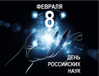 C ДНЕМ РОССИЙСКОЙ НАУКИ!