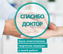 #СПАСИБОДОКТОР! «Здесь ответственно, творчески подходят к своей работе».