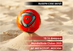 12 по 16 февраля 2020 года во дворце спорта «Мегаспорт» пройдет Клубный чемпионат мира по пляжному футболу – Mundialitode Clubes 2020.
