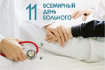 11 ФЕВРАЛЯ - «ВСЕМИРНЫЙ ДЕНЬ БОЛЬНОГО»