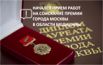 Начался прием работ на соискание премии города Москвы в области медицины