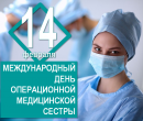 С ДНЕМ ОПЕРАЦИОННОЙ СЕСТРЫ!  