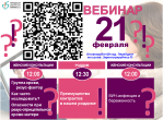 #ВебинарГКБ15 21 февраля 2020 г.