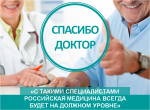 #СПАСИБОДОКТОР! «С ТАКИМИ СПЕЦИАЛИСТАМИ РОССИЙСКАЯ МЕДИЦИНА ВСЕГДА БУДЕТ НА ДОЛЖНОМ УРОВНЕ»