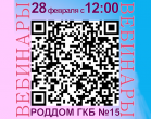 #ВебинарГКБ15 28 февраля 2020 г.