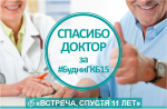 #БудниГКБ15. ВСТРЕЧА, СПУСТЯ 11 ЛЕТ!
