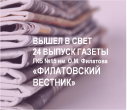 #ГазетаГКБ15 Вышел в свет 24 выпуск «Филатовского вестника».