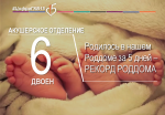 #ЦифраГКБ15 - РоддомГКБ15