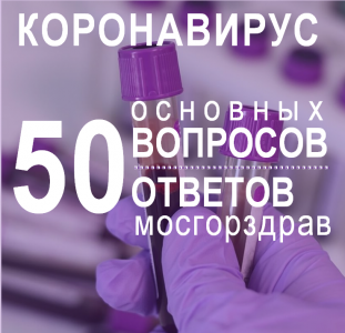 КОРОНАВИРУС: ОТВЕТЫ НА ГЛАВНЫЕ ВОПРОСЫ