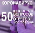 КОРОНАВИРУС: ОТВЕТЫ НА ГЛАВНЫЕ ВОПРОСЫ