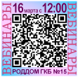 #ВебинарГКБ15. 