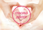 #СпасибоДоктор!