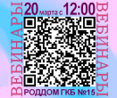 #ВебинарГКБ15 20 марта 2020 г.