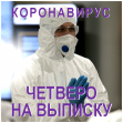 ЕЩЕ ЧЕТВЕРО ЗАБОЛЕВШИХ КОРОНАВИРУСОМ ВЫПИСАНЫ ИЗ БОЛЬНИЦЫ В МОСКВЕ