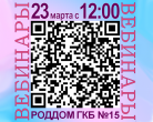 #ВебинарГКБ15 23 марта 2020 г.