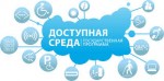 Итоги реализации государственной программы Российской Федерации «Доступная среда»