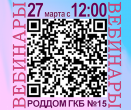 #ВебинарГКБ15 27 марта 2020 г.