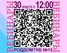 #ВебинарГКБ15 30 марта 2020 г