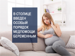 В СТОЛИЦЕ ВВЕДЕН ОСОБЫЙ ПОРЯДОК МЕДПОМОЩИ БЕРЕМЕННЫМ