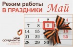 ПОРЯДОК РАБОТЫ  ГКБ №15 им. О.М. Филатова с 8 по 11 мая 2020