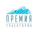 «ПРЕМИЯ ТРАЕКТОРИЯ» - ВСЕРОССИЙСКИЙ КОНКУРС ЛУЧШИХ ПРАКТИК ПРОФЕССИОНАЛЬНОГО САМООПРЕДЕЛЕНИЯ МОЛОДЕЖИ В 2020 ГОДУ