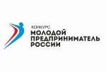 ВСЕРОССИЙСКИЙ КОНКУРС «МОЛОДОЙ ПРЕДПРИНИМАТЕЛЬ РОССИИ».