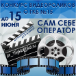 КОНКУРС ГКБ №15 им. О.М. Филатова  САМ СЕБЕ ОПЕРАТОР!