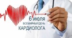 Сегодня - Всемирный день кардиолога