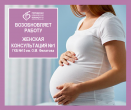 Работа женских консультаций