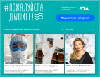 "ПОЖАЛУЙСТА, ДЫШИТЕ!" - ВСЕРОССИЙСКАЯ АКЦИЯ В ПОДДЕРЖКУ ВРАЧЕЙ