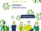ВНИМАНИЕ! Стартовал конкурс "Москва - добрый город"