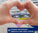#СпасибоДоктор «Я покидала вашу больницу с гордостью за свою страну, за Москву!»
