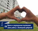 #СПАСИБОДОКТОР! «Врачи и медперсонал выполняют свою работу с безмерной добротой».