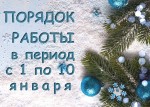 Порядок работы ГКБ №15 им. О.М.Филатова с 1 по 10 января 2021 года