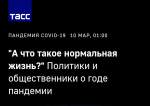 О годе в ковиде, нормальной жизни и не только...