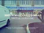 Хирургическая служба ГКБ №15