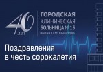 С Днем рождения #ГКБ15 им. О.М. Филатова!