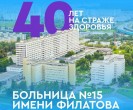 Больница №15 имени Филатова отмечает 40-летие!