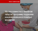 Москва совместно с бизнесом запустит программу поддержки вакцинировавшихся пожилых москвичей