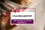 Дорогие сотрудники больницы!