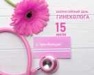 15 ИЮЛЯ - День гинеколога