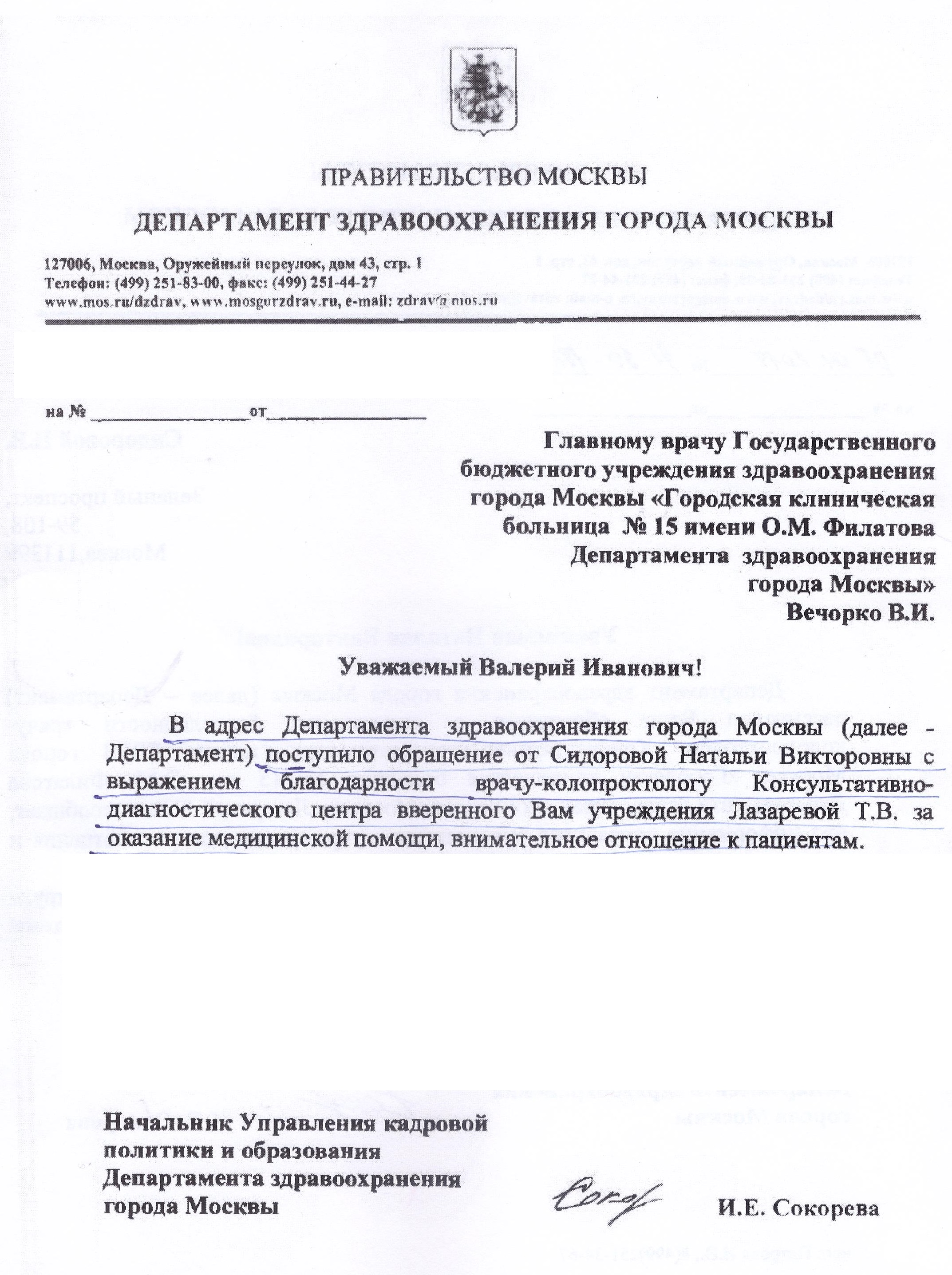 Письмо руководителю департамента здравоохранения города Москвы. Департамент здравоохранения Москвы адрес. Список департамента здравоохранения города Москвы образования. Адрес департамента здравоохранения Южного округа города Москвы.