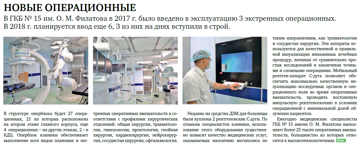 Гкб 15 г москвы м. Структура оперблока хирургия. ГКБ №15 им. о.м. Филатова ДЗМ. Операционный блок ГКБ 15. Врачи ГКБ 15 им о.м Филатова.