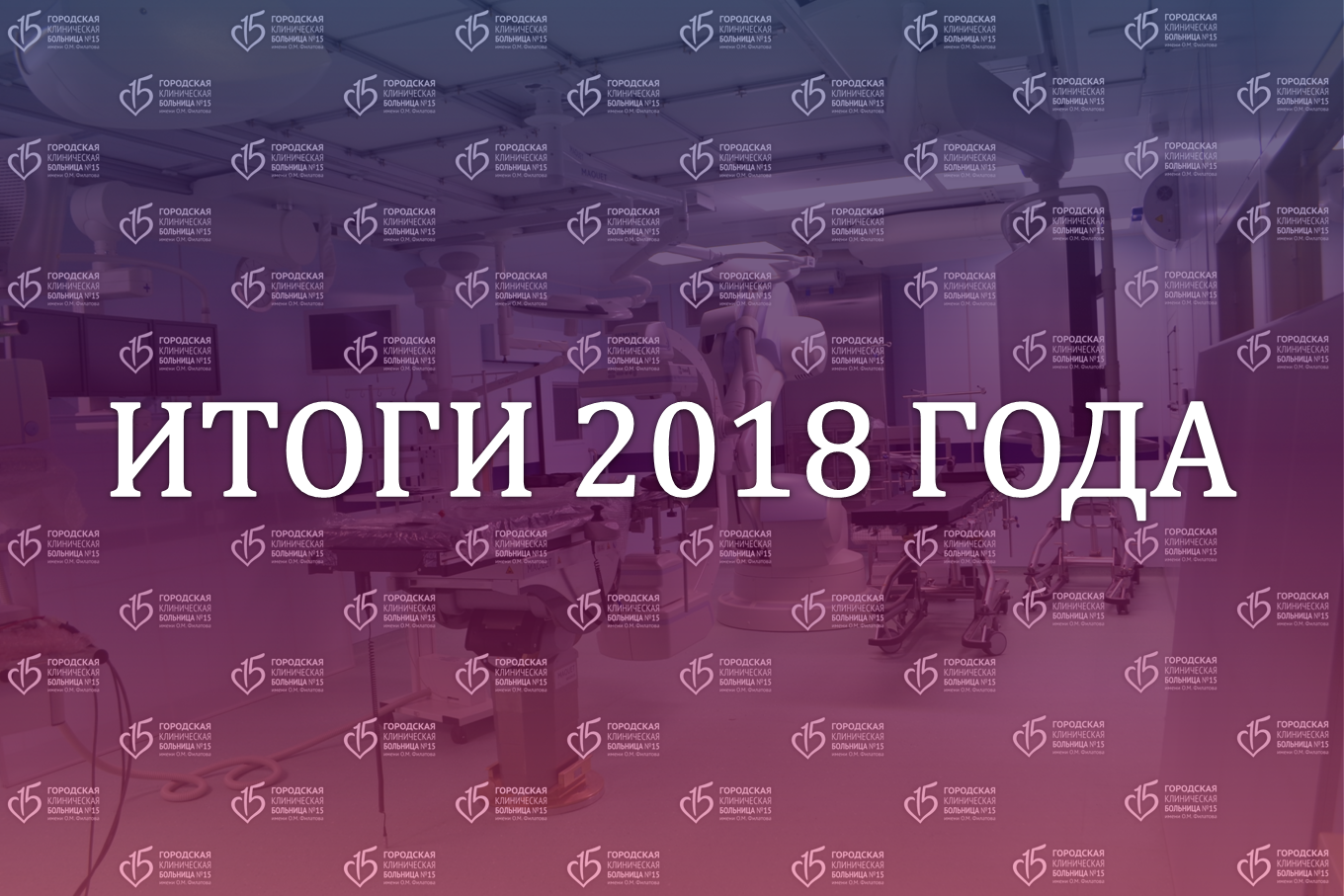 2018 год был «напряженным» -Наши новости