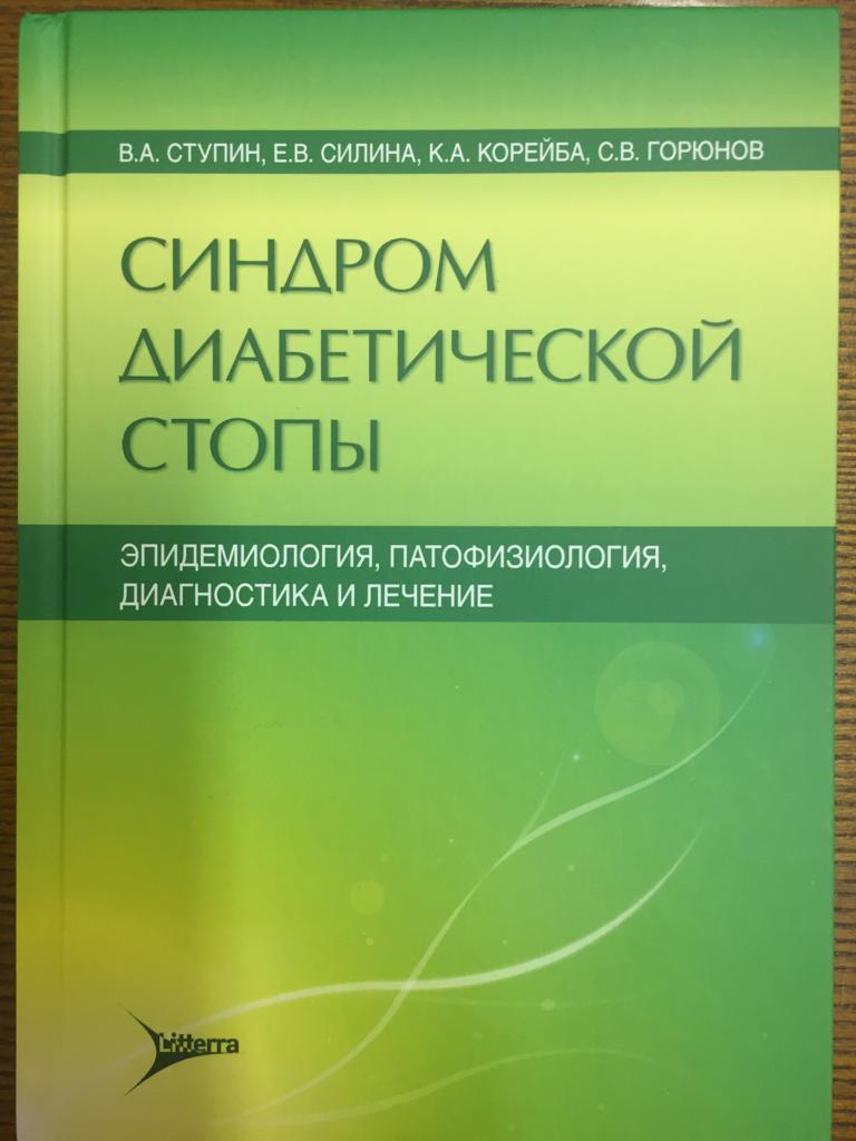 Современные походы к лечению синдрома диабетической стопы -Наши новости