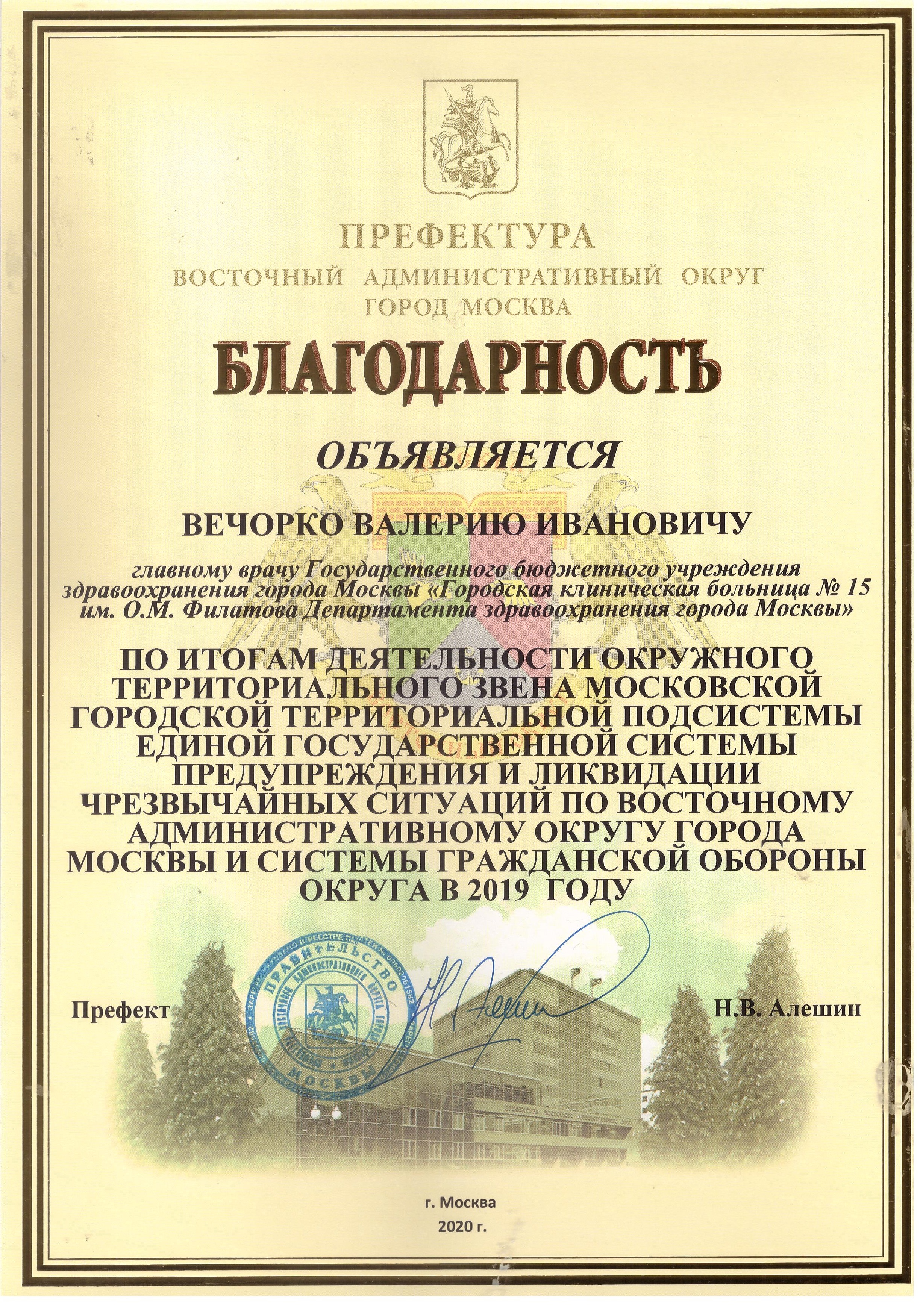 БЛАГОДАРНОСТЬ ПРЕФЕКТУРЫ -Наши новости