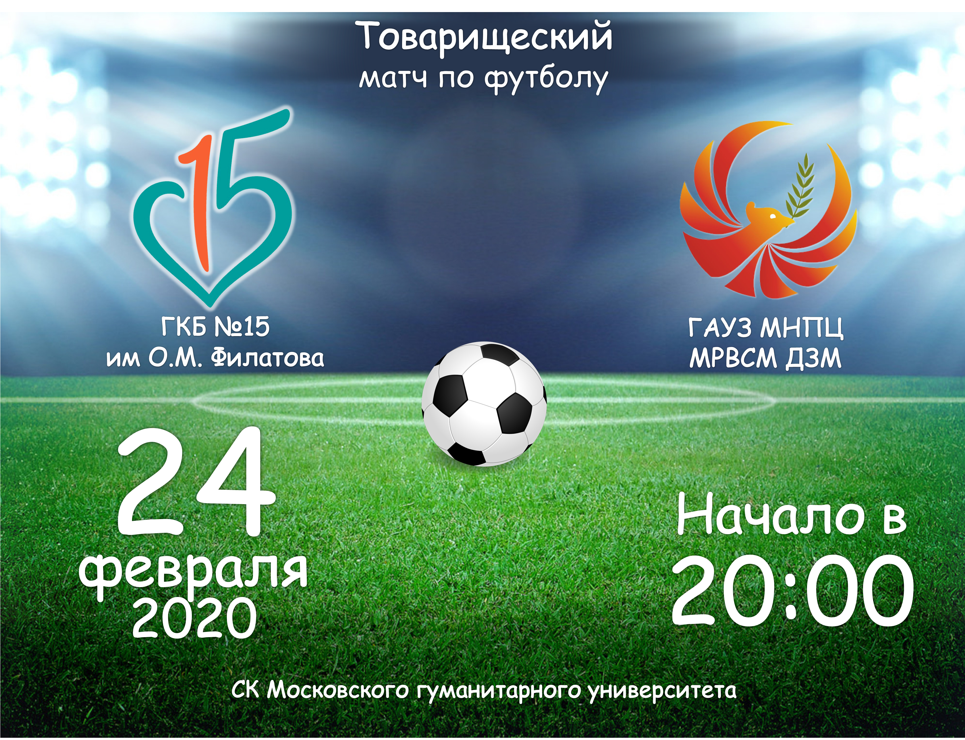 СпортГКБ15 открывается футбольный сезон - 2020 ГКБ №15 им О.М. Филатова  -Наши новости