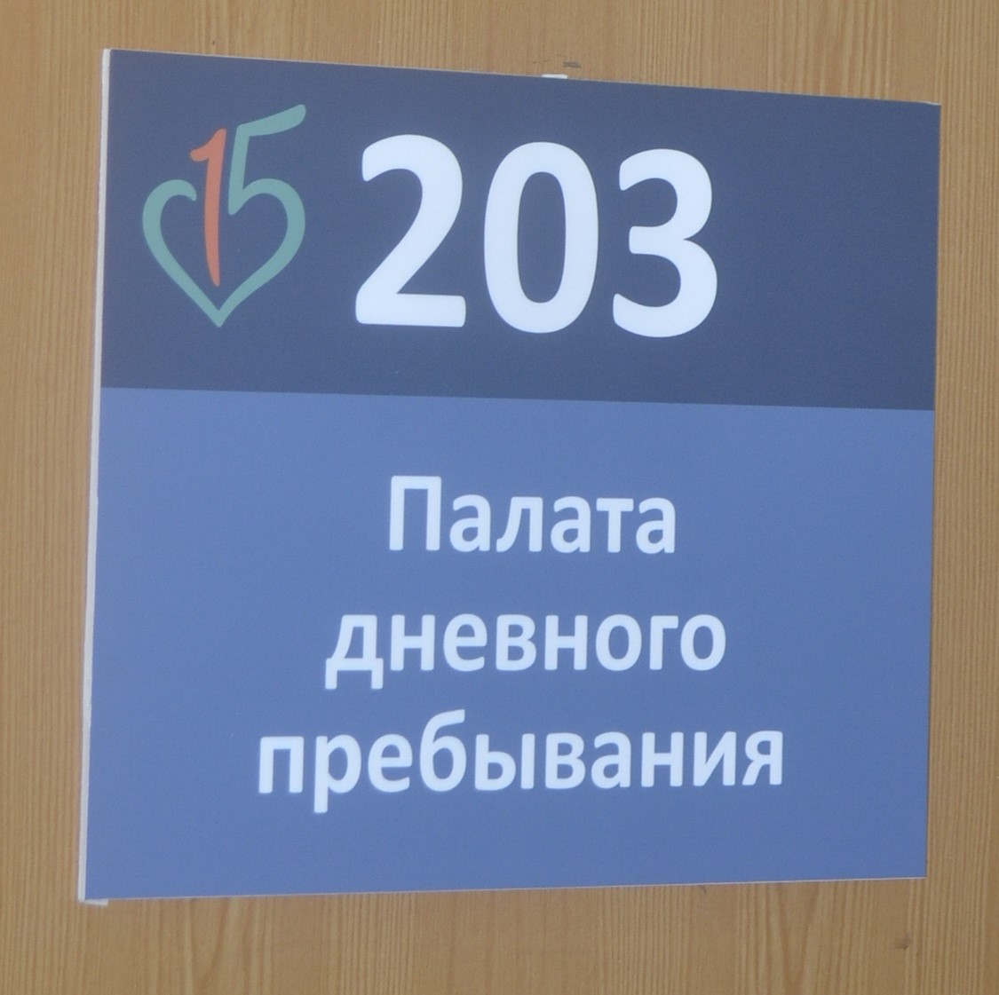 В ГКБ № 15 им. О.М.Филатова продолжается обновление элементов навигации  -Наши новости