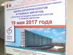 Межрегиональная конференция колопроктологов и гнойных хирургов 19 мая 2017